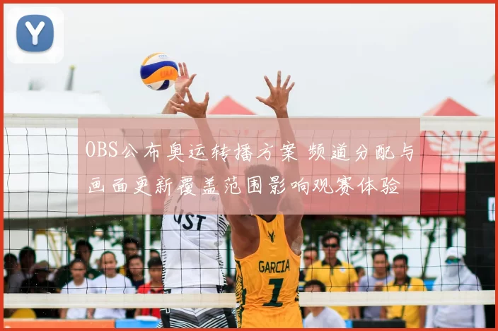 OBS公布奥运转播方案 频道分配与画面更新覆盖范围影响观赛体验