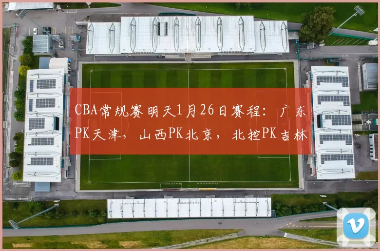 CBA常规赛明天1月26日赛程：广东PK天津，山西PK北京，北控PK吉林