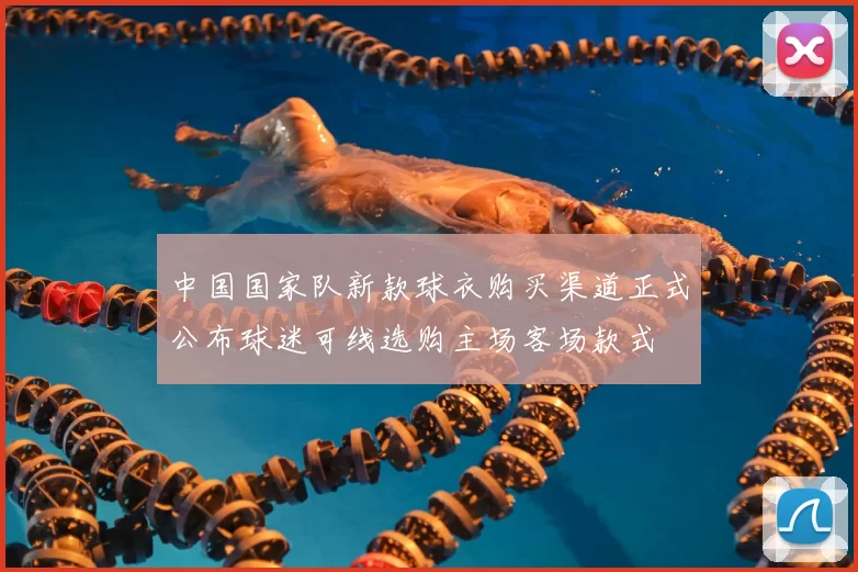 中国国家队新款球衣购买渠道正式公布球迷可线选购主场客场款式