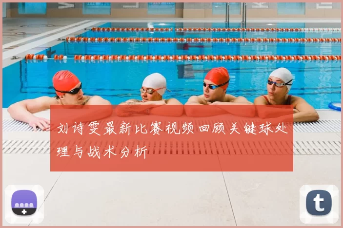 刘诗雯最新比赛视频回顾关键球处理与战术分析