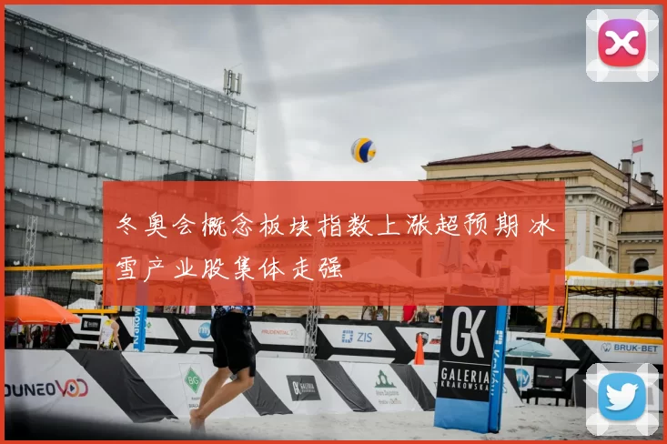 冬奥会概念板块指数上涨超预期 冰雪产业股集体走强