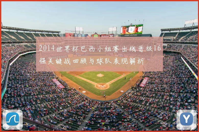 2014世界杯巴西小组赛出线晋级16强关键战回顾与球队表现解析