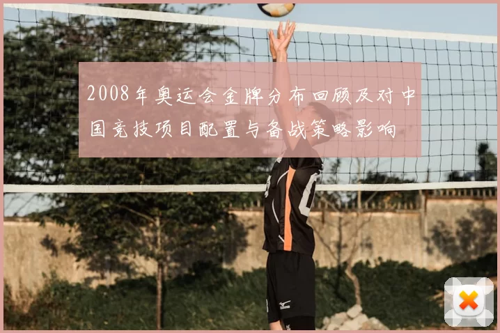 2008年奥运会金牌分布回顾及对中国竞技项目配置与备战策略影响