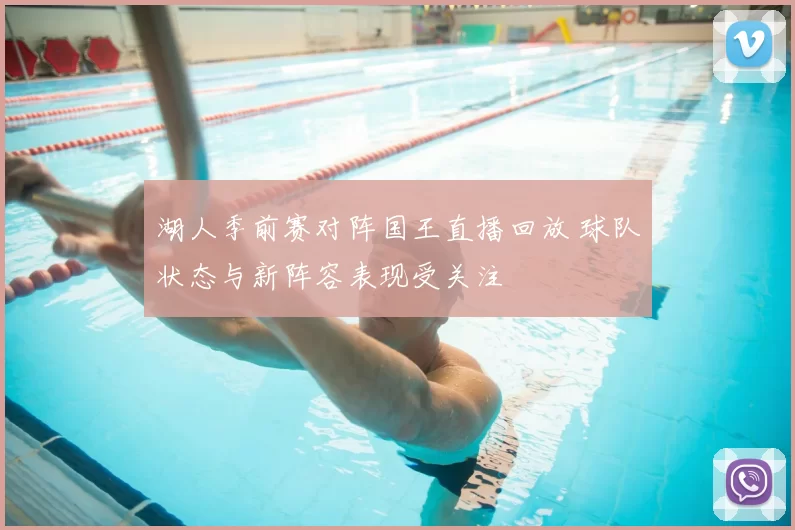 湖人季前赛对阵国王直播回放 球队状态与新阵容表现受关注