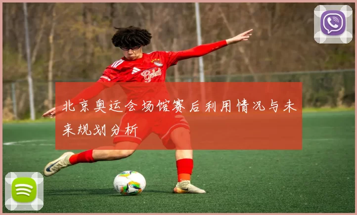 北京奥运会场馆赛后利用情况与未来规划分析