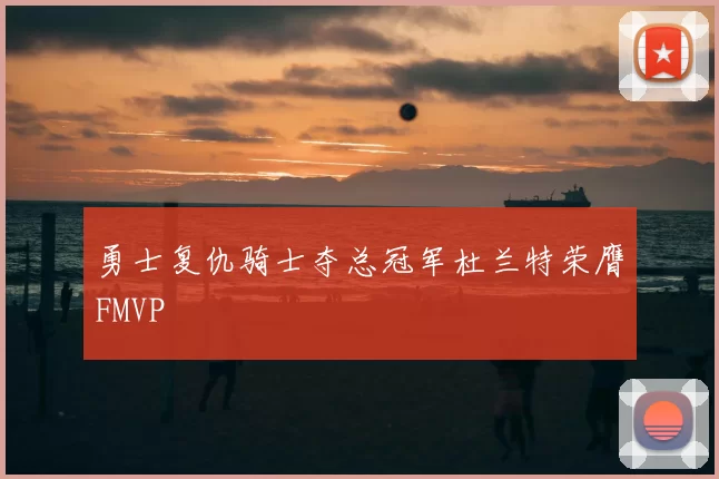 勇士复仇骑士夺总冠军杜兰特荣膺FMVP