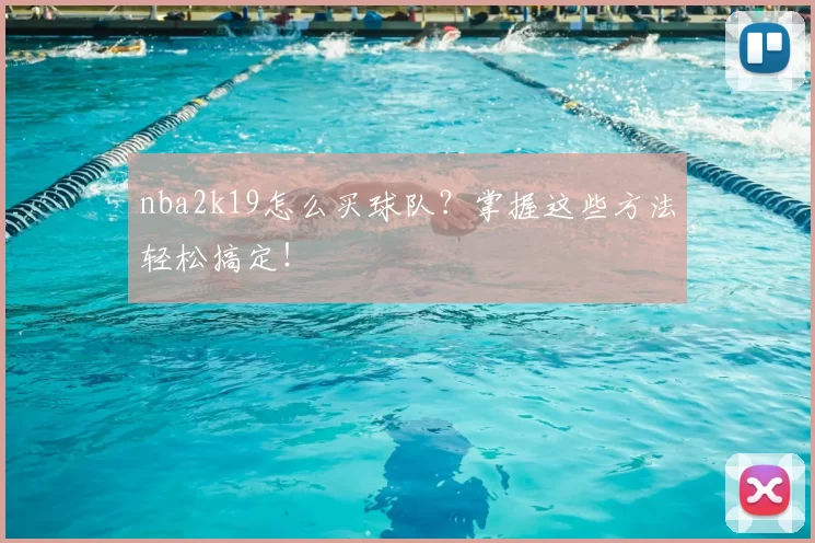 nba2k19怎么买球队?掌握这些方法轻松搞定!