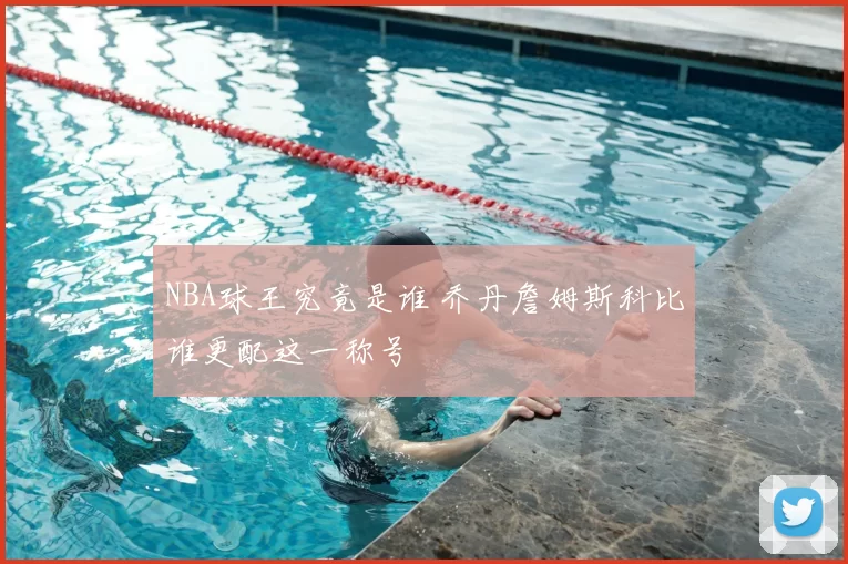 NBA球王究竟是谁 乔丹詹姆斯科比谁更配这一称号
