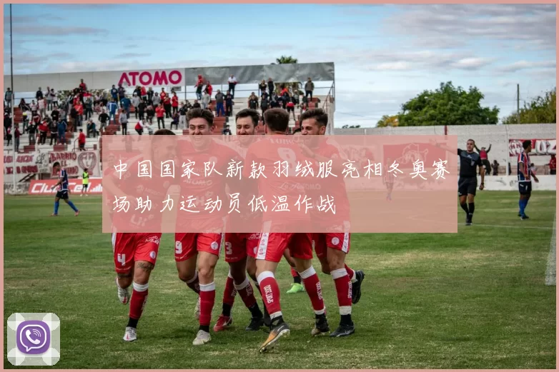 中国国家队新款羽绒服亮相冬奥赛场助力运动员低温作战