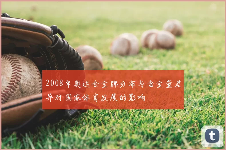 2008年奥运会金牌分布与含金量差异对国家体育发展的影响