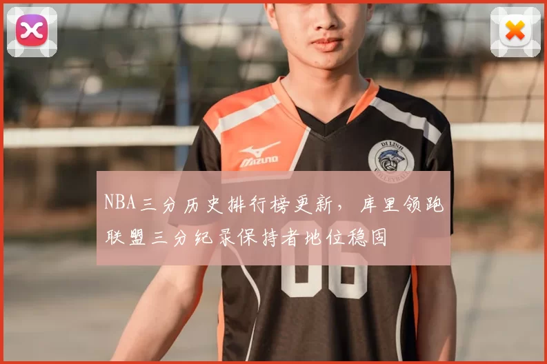 NBA三分历史排行榜更新,库里领跑联盟三分纪录保持者地位稳固