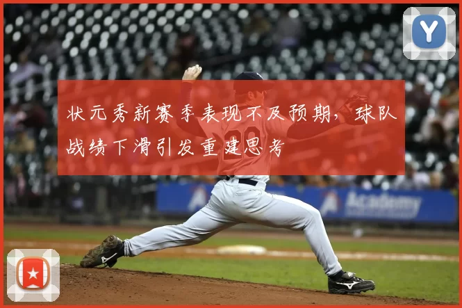 状元秀新赛季表现不及预期，球队战绩下滑引发重建思考