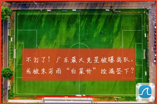 不打了！广东最大克星被曝离队，或被朱芳雨“白菜价”捡漏签下？_诺威尔_外援_辽宁