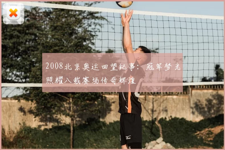 2008北京奥运回望纪事:冠军梦光照耀八载赛场传奇辉煌