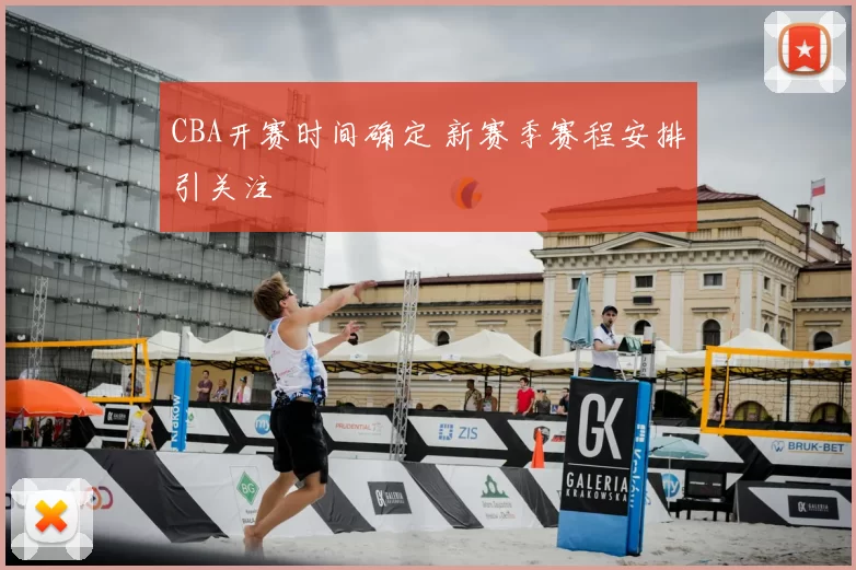 CBA开赛时间确定 新赛季赛程安排引关注