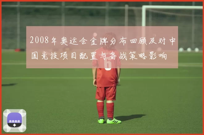 2008年奥运会金牌分布回顾及对中国竞技项目配置与备战策略影响