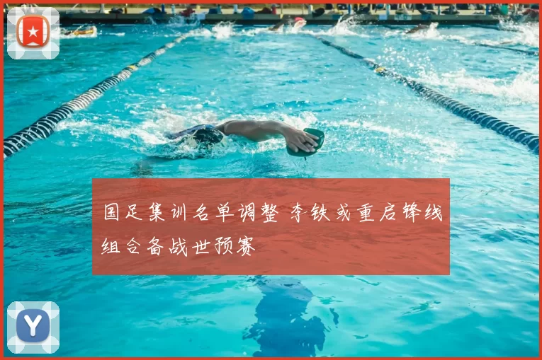 国足集训名单调整 李铁或重启锋线组合备战世预赛