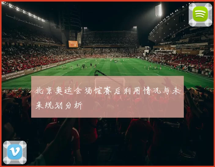 北京奥运会场馆赛后利用情况与未来规划分析