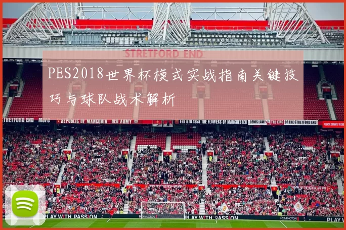 PES2018世界杯模式实战指南关键技巧与球队战术解析