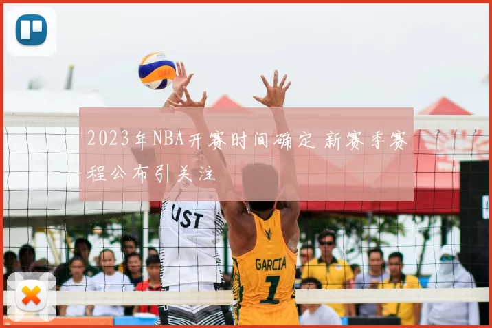 2023年NBA开赛时间确定 新赛季赛程公布引关注