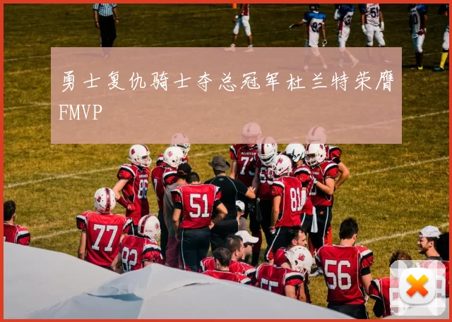 勇士复仇骑士夺总冠军杜兰特荣膺FMVP