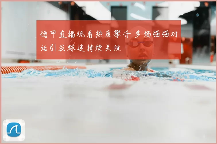德甲直播观看热度攀升 多场强强对话引发球迷持续关注