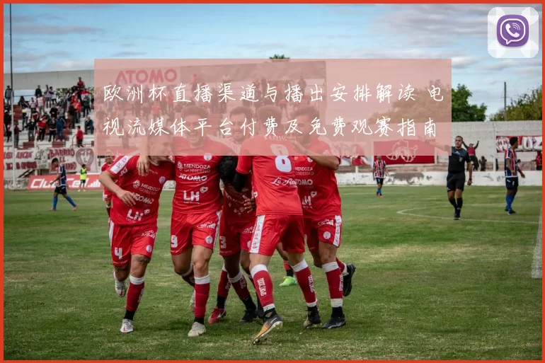 欧洲杯直播渠道与播出安排解读 电视流媒体平台付费及免费观赛指南