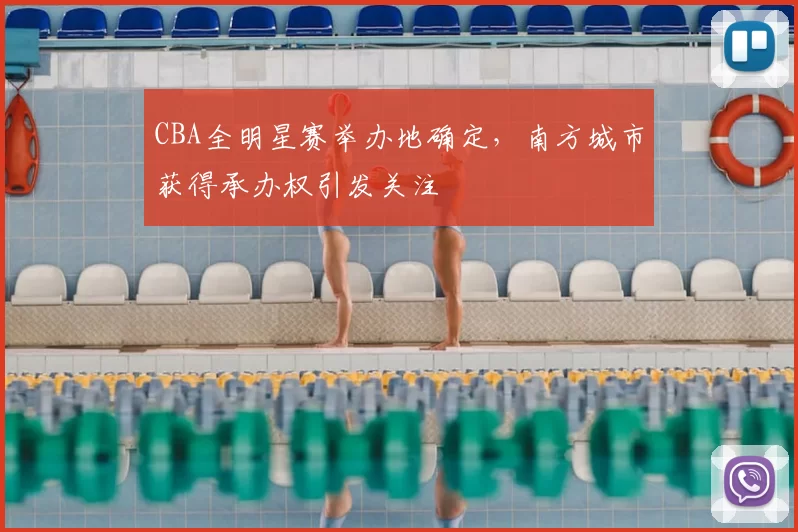 CBA全明星赛举办地确定，南方城市获得承办权引发关注