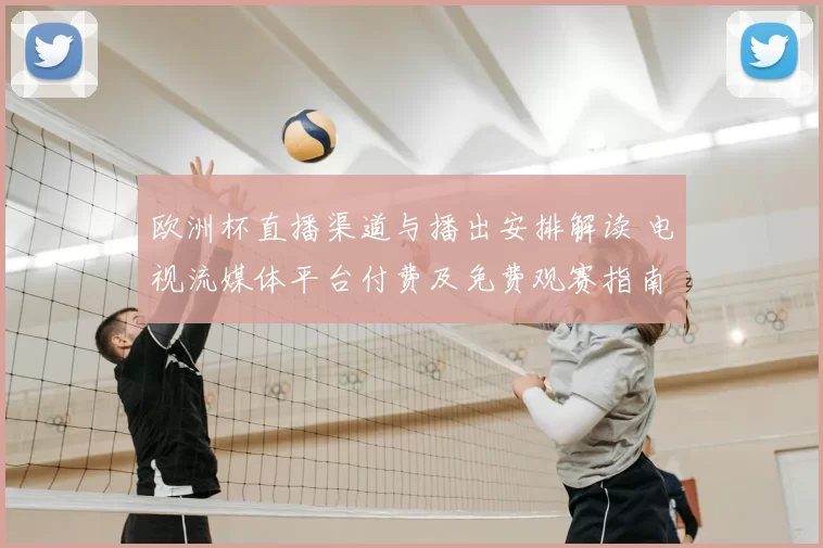 欧洲杯直播渠道与播出安排解读 电视流媒体平台付费及免费观赛指南