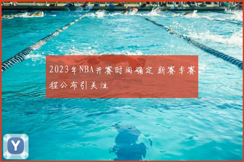 2023年NBA开赛时间确定 新赛季赛程公布引关注