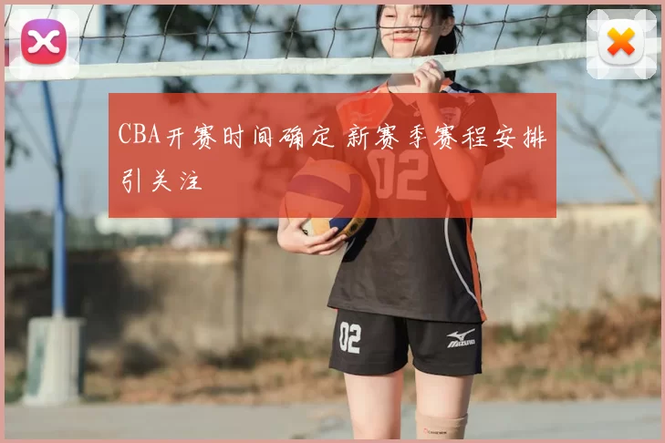 CBA开赛时间确定 新赛季赛程安排引关注