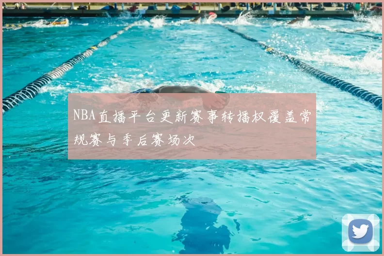NBA直播平台更新赛事转播权覆盖常规赛与季后赛场次