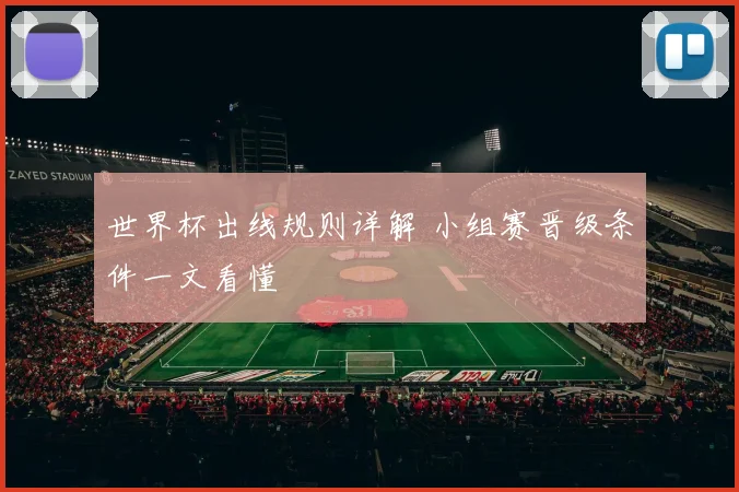 世界杯出线规则详解 小组赛晋级条件一文看懂