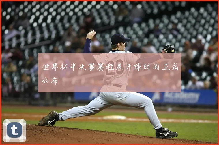 世界杯半决赛赛程及开球时间正式公布