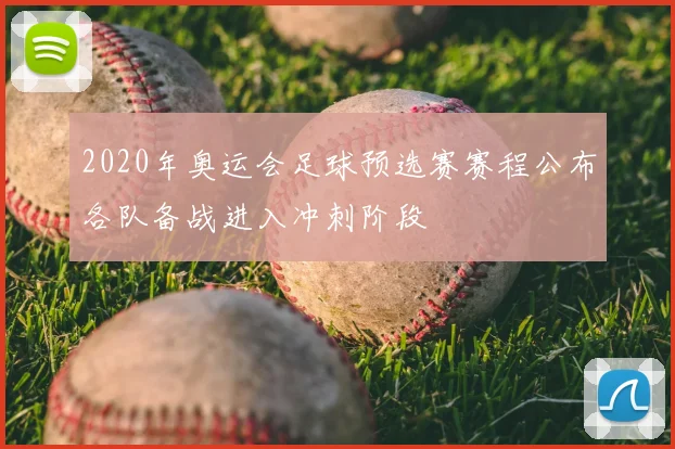 2020年奥运会足球预选赛赛程公布各队备战进入冲刺阶段