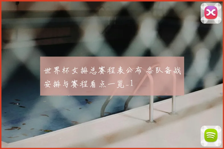 世界杯女排总赛程表公布 各队备战安排与赛程看点一览_1