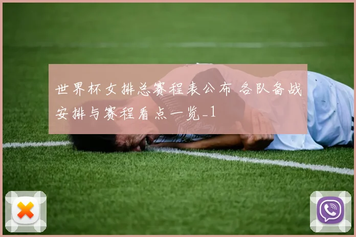 世界杯女排总赛程表公布 各队备战安排与赛程看点一览_1