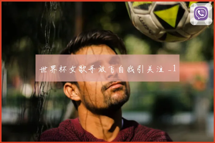 世界杯女歌手放飞自我引关注 _1