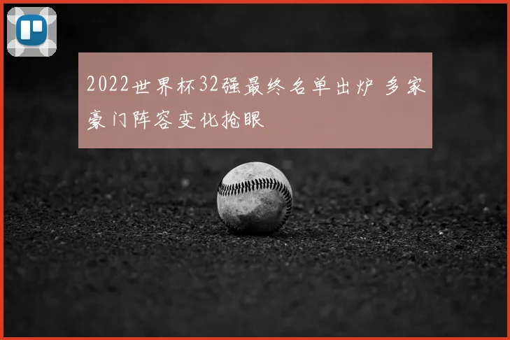 2022世界杯32强最终名单出炉 多家豪门阵容变化抢眼