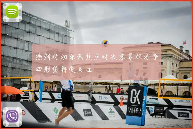 热刺对切尔西焦点对决落幕双方争四形势再受关注